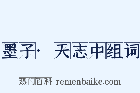 墨子·天志中组词是什么意思的图片
